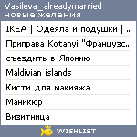 My Wishlist - vasileva_alreadymarried