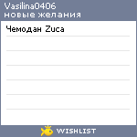 My Wishlist - vasilina0406