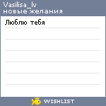 My Wishlist - vasilisa_lv