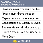 My Wishlist - vasilisa_rocks