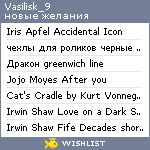 My Wishlist - vasilisk_9