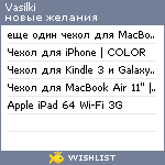 My Wishlist - vasilki