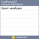 My Wishlist - vasilkovaja13