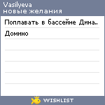 My Wishlist - vasilyeva