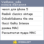 My Wishlist - vasilyeva_yulia