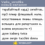 My Wishlist - vaska_voroshka