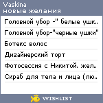 My Wishlist - vaskina