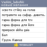 My Wishlist - vaskini_ladoshki