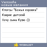 My Wishlist - vassyusha
