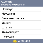 My Wishlist - vasya15