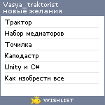 My Wishlist - vasya_traktorist