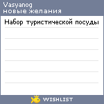 My Wishlist - vasyanog