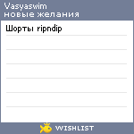 My Wishlist - vasyaswim