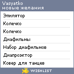 My Wishlist - vasyatko