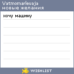 My Wishlist - vatmomarlevaja