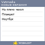 My Wishlist - vatrruwka