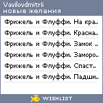 My Wishlist - vavilovdmitrii