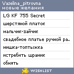 My Wishlist - vazelina_pitrovna