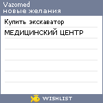 My Wishlist - vazomed