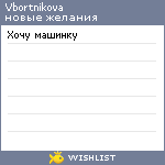 My Wishlist - vbortnikova