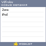 My Wishlist - vdfrolov