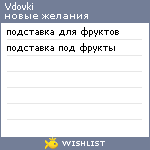 My Wishlist - vdovki