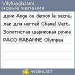 My Wishlist - vdyhayglazami