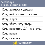 My Wishlist - vechnaya