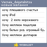 My Wishlist - vecnaia_dvigatelnitsa