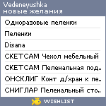 My Wishlist - vedeneyushka