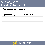 My Wishlist - vedma_neta