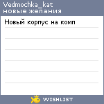 My Wishlist - vedmochka_kat