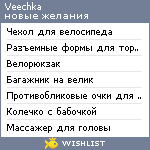 My Wishlist - veechka