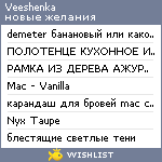 My Wishlist - veeshenka