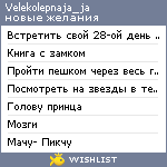 My Wishlist - velekolepnaja_ja