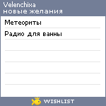 My Wishlist - velenchixa