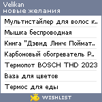 My Wishlist - velikan