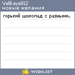 My Wishlist - velikaya812