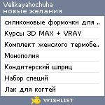 My Wishlist - velikayahochuha