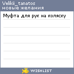 My Wishlist - velikii_tanatos