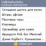 My Wishlist - velikiinehochuha