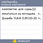 My Wishlist - velo9evo4ka