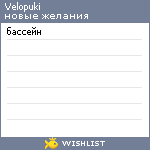 My Wishlist - velopuki