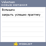 My Wishlist - velveteen