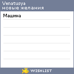 My Wishlist - venatusya