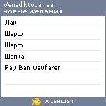 My Wishlist - venediktova_ea