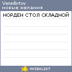 My Wishlist - venedixtov