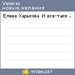 My Wishlist - veneras