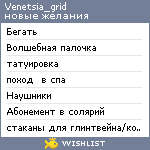 My Wishlist - venetsia_grid