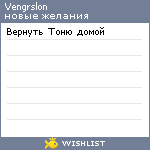 My Wishlist - vengrslon